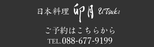 JR徳島駅から車で７分　日本料理　卯月